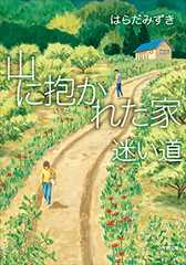 山に抱かれた家 迷い道