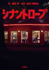 シナントロープ