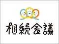 今日から、相続について一緒に考えてみませんか