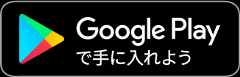 Google Playで手に入れよう
