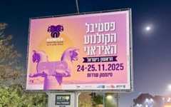 Billboards in Sderot announcing the upcoming first Iranian Film Festival, November 25-26, 2025 (Courtesy) Billboards in Sderot announcing the upcoming first Iranian Film Festival, November 25-26, 2025 (Courtesy)