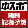 中スポ競輪記者予想