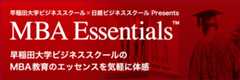 早稲田大学ビジネススクールのMBA教育のエッセンスを気軽に体感