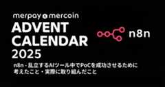 n8n – 乱立するAIツール中でPoCを成功させるために考えたこと・実際に取り組んだこと