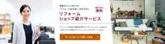 リフォームショップ紹介サービス(相談・紹介無料)