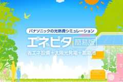 パナソニックの光熱費シミュレーション エネピタ