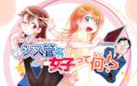 シス管系女子って何!? - 「シス管系女子」特設サイト