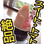 トマトスイーツ、スイートトマトジェラート