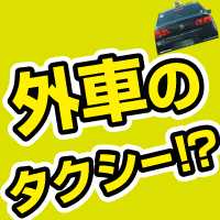 外車のタクシー