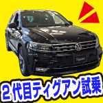 2代目ティグアンを札幌で試乗