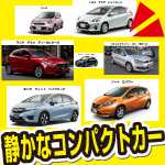 静かなコンパクトカー
