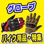 原付スクーター・125ccにおすすめバイクグローブ