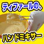 ティファールのハンドミキサー・プレップライン買いました。良いです。