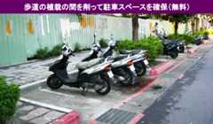 歩道の植木を駐車スペースに。台湾。