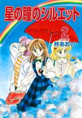 星の瞳のシルエット