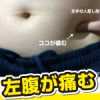 左腹が痛む。原因は?
