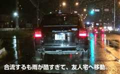 雨が強すぎて友人宅へ