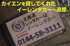 カイエンターボをレンタルしているのは千歳のイーレンタカー