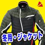 冬のおすすめバイクジャケット