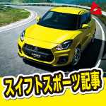 新型スイフトスポーツターボ、ZC33Sとポロ比較記事