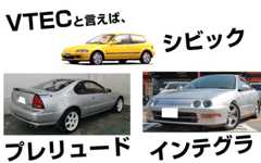 VTECと言えばシビック・プレリュード・インテグラタイプR