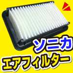 ソニカの、エアフィルター買いました! モノタロウ 863円