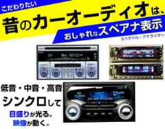 昔のカーオーディオに魅力がある理由。スペアナ表示やデザインが美しい。