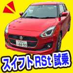 スイフトRStを試乗してスポーツとの違いを比較