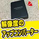 USB-RGB3/H、USB解像度アップコンバーター