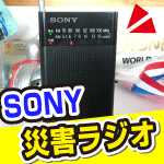 ICF-P26、災害用としてラジオを購入。