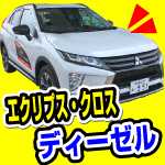 エクリプスクロス・ディーゼル試乗。安定性に問題あり。