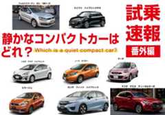 静かなコンパクトカーはどれ?