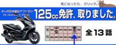 小型AT125ccの免許、教習内容について