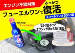 原付バイクにフューエルワン。エンジン掛かりました。