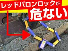 レッドバロンロックBL-10が危ない。危険な理由。