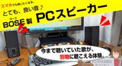 BoseのPCスピーカー。スマホも良い音