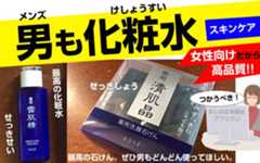 男の化粧水、コーセー雪肌精