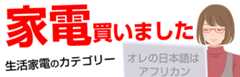 生活家電カテゴリー