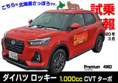 試乗速報|ダイハツ・ロッキー