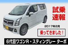 試乗速報|スズキ・6代目ワゴンRスティングレー