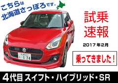 試乗速報|スズキ・4代目スイフトハイブリッドRS