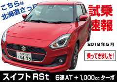 試乗速報|スズキ・4代目スイフトRSt