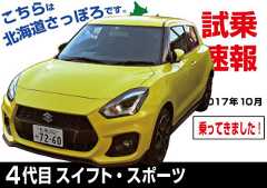 試乗速報|スズキ・4代目スイフトスポーツターボ