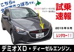 試乗速報|マツダ・4代目デミオXDディーゼルターボ(マツダ2)
