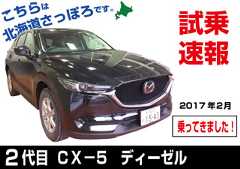 試乗速報|マツダ・2代目CX-5