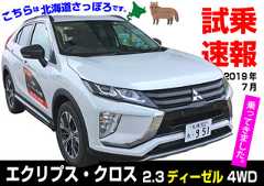 試乗速報|三菱・エクリプスクロスターボ