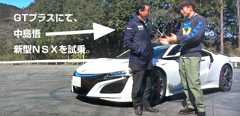 試乗速報|ホンダ・2代目NSXと中嶋悟