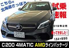 試乗速報|メルセデスベンツ・4代目W205-C200-AMGライン