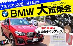試乗速報|BMW・大試乗会(アルピナ)