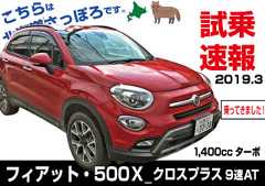 試乗速報|フィアット・500X